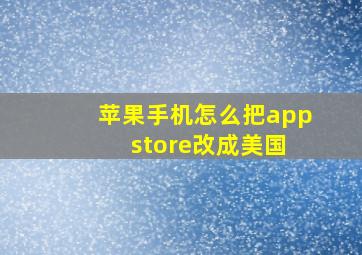 苹果手机怎么把app store改成美国